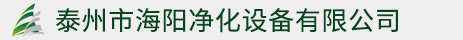 泰州市海陽凈化設備有限公司